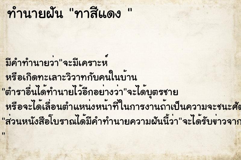 ทำนายฝัน ทาสีแดง 